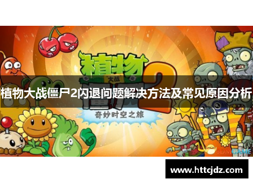 植物大战僵尸2闪退问题解决方法及常见原因分析