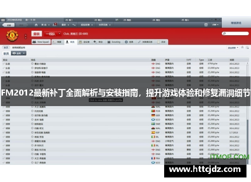 FM2012最新补丁全面解析与安装指南，提升游戏体验和修复漏洞细节