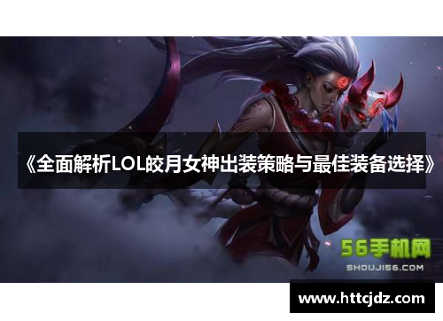 《全面解析LOL皎月女神出装策略与最佳装备选择》