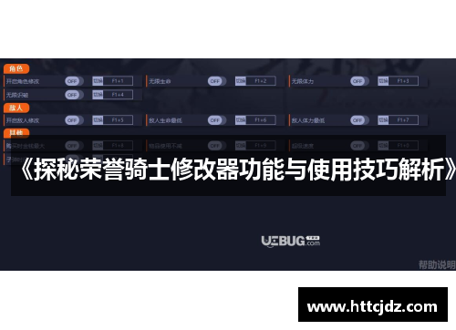 《探秘荣誉骑士修改器功能与使用技巧解析》