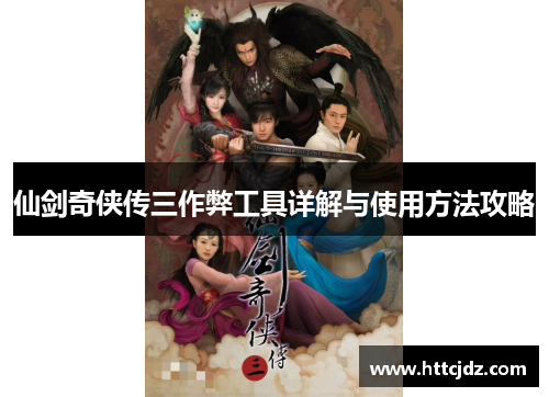 仙剑奇侠传三作弊工具详解与使用方法攻略
