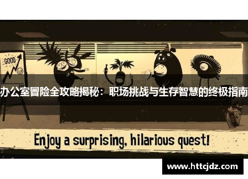 办公室冒险全攻略揭秘：职场挑战与生存智慧的终极指南