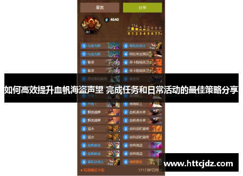 如何高效提升血帆海盗声望 完成任务和日常活动的最佳策略分享