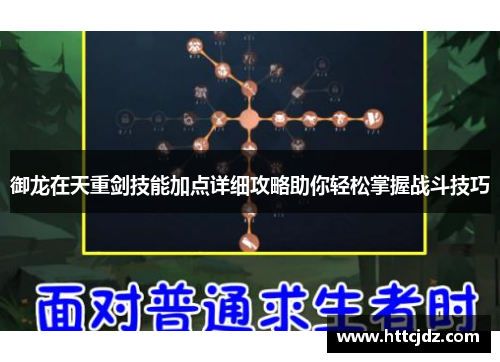 御龙在天重剑技能加点详细攻略助你轻松掌握战斗技巧