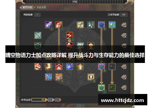 晴空物语力士加点攻略详解 提升战斗力与生存能力的最佳选择