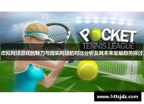 虚拟网球游戏的魅力与现实网球的对比分析及其未来发展趋势探讨