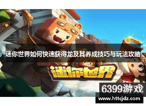 迷你世界如何快速获得龙及其养成技巧与玩法攻略