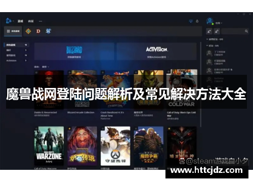 魔兽战网登陆问题解析及常见解决方法大全