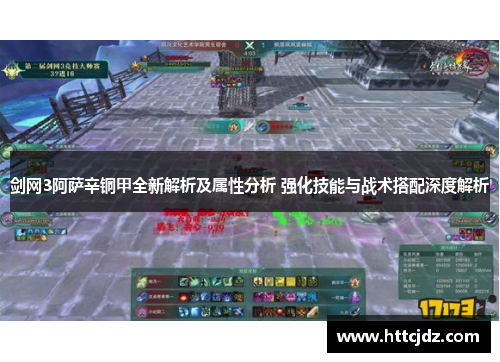 剑网3阿萨辛铜甲全新解析及属性分析 强化技能与战术搭配深度解析