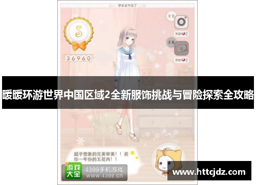 暖暖环游世界中国区域2全新服饰挑战与冒险探索全攻略