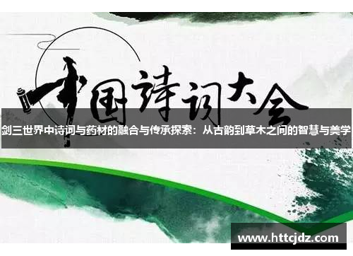 剑三世界中诗词与药材的融合与传承探索：从古韵到草木之间的智慧与美学