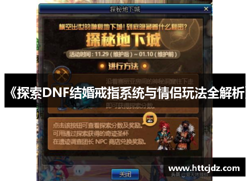 《探索DNF结婚戒指系统与情侣玩法全解析》