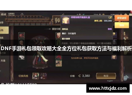 DNF手游礼包领取攻略大全全方位礼包获取方法与福利解析