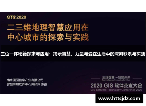 三位一体秘籍探索与应用：揭示智慧、力量与爱在生活中的深刻联系与实践