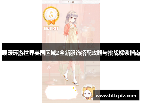 暖暖环游世界英国区域2全新服饰搭配攻略与挑战解锁指南