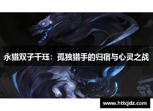 永猎双子千珏：孤独猎手的归宿与心灵之战