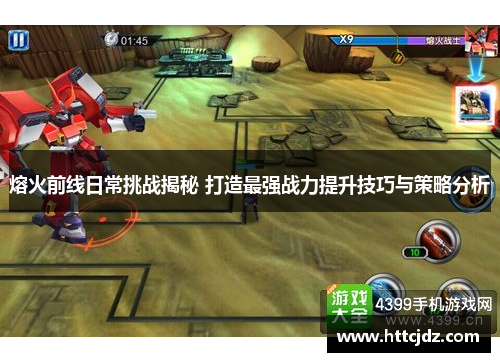 熔火前线日常挑战揭秘 打造最强战力提升技巧与策略分析
