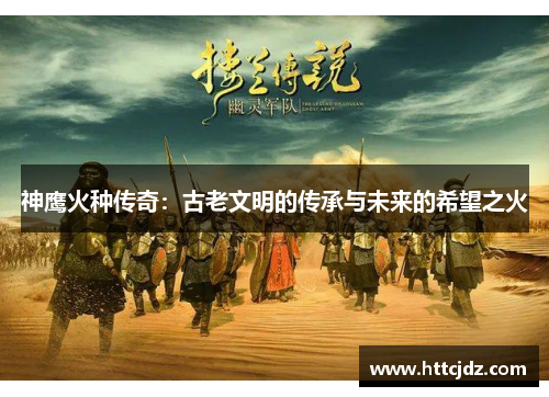 神鹰火种传奇：古老文明的传承与未来的希望之火