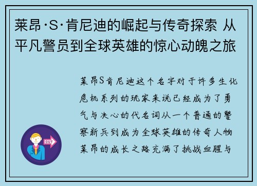 莱昂·S·肯尼迪的崛起与传奇探索 从平凡警员到全球英雄的惊心动魄之旅