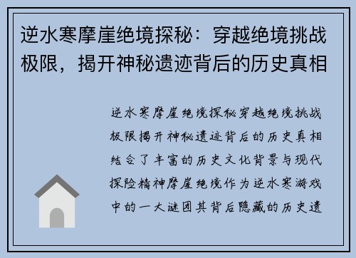 逆水寒摩崖绝境探秘：穿越绝境挑战极限，揭开神秘遗迹背后的历史真相