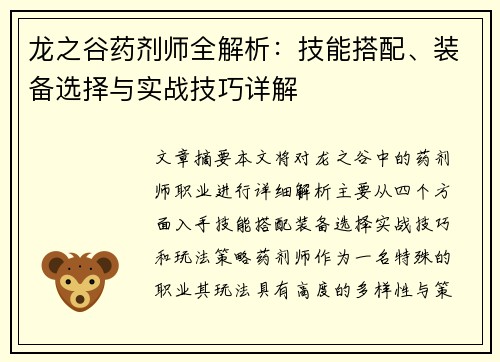 龙之谷药剂师全解析：技能搭配、装备选择与实战技巧详解
