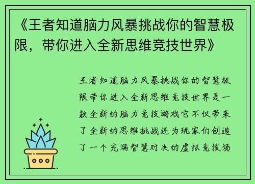 《王者知道脑力风暴挑战你的智慧极限，带你进入全新思维竞技世界》