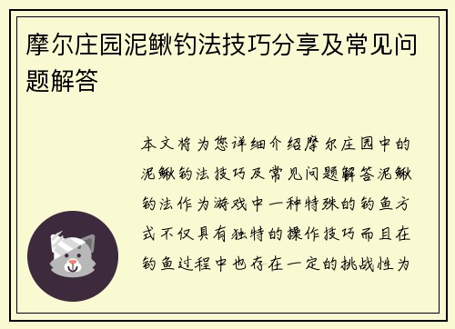 摩尔庄园泥鳅钓法技巧分享及常见问题解答