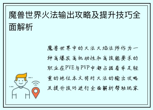 魔兽世界火法输出攻略及提升技巧全面解析