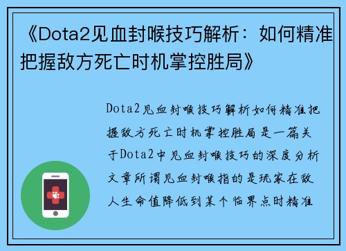 《Dota2见血封喉技巧解析：如何精准把握敌方死亡时机掌控胜局》