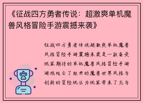 《征战四方勇者传说：超激爽单机魔兽风格冒险手游震撼来袭》