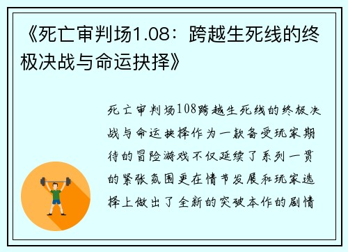 《死亡审判场1.08：跨越生死线的终极决战与命运抉择》