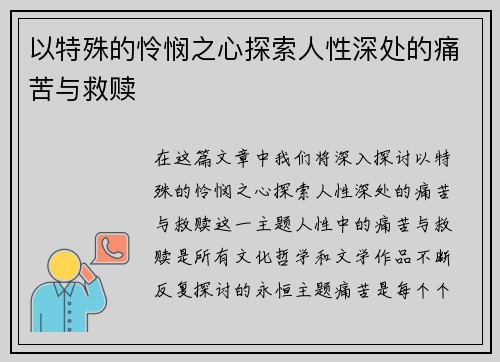 以特殊的怜悯之心探索人性深处的痛苦与救赎