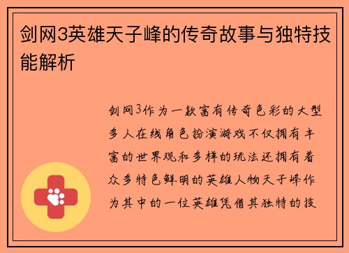 剑网3英雄天子峰的传奇故事与独特技能解析