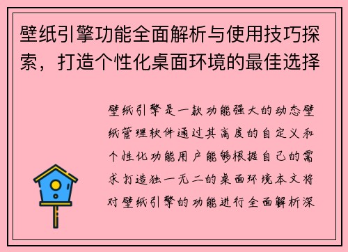 壁纸引擎功能全面解析与使用技巧探索，打造个性化桌面环境的最佳选择