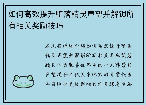 如何高效提升堕落精灵声望并解锁所有相关奖励技巧