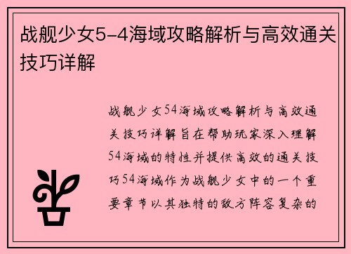 战舰少女5-4海域攻略解析与高效通关技巧详解