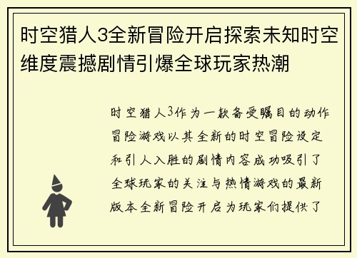 时空猎人3全新冒险开启探索未知时空维度震撼剧情引爆全球玩家热潮