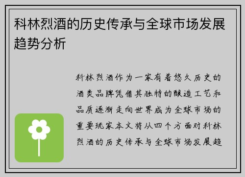 科林烈酒的历史传承与全球市场发展趋势分析