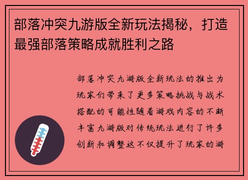 部落冲突九游版全新玩法揭秘，打造最强部落策略成就胜利之路