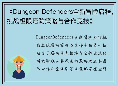 《Dungeon Defenders全新冒险启程，挑战极限塔防策略与合作竞技》