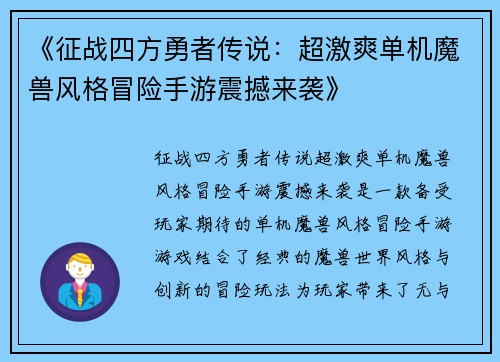 《征战四方勇者传说：超激爽单机魔兽风格冒险手游震撼来袭》