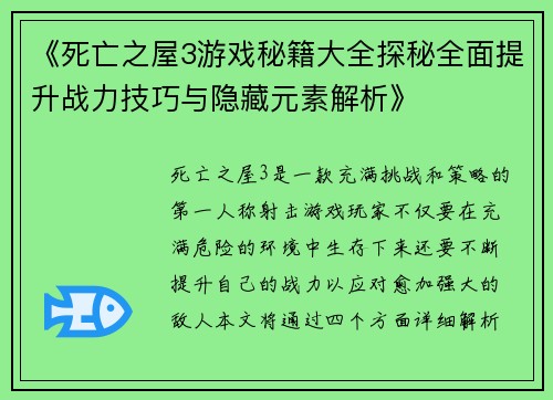 《死亡之屋3游戏秘籍大全探秘全面提升战力技巧与隐藏元素解析》