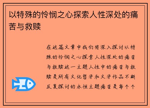 以特殊的怜悯之心探索人性深处的痛苦与救赎