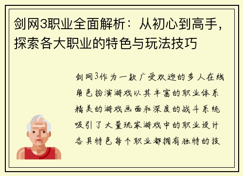 剑网3职业全面解析：从初心到高手，探索各大职业的特色与玩法技巧