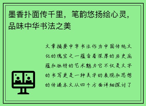 墨香扑面传千里，笔韵悠扬绘心灵，品味中华书法之美