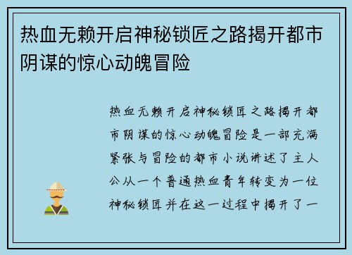 热血无赖开启神秘锁匠之路揭开都市阴谋的惊心动魄冒险