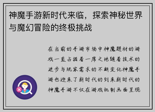 神魔手游新时代来临，探索神秘世界与魔幻冒险的终极挑战