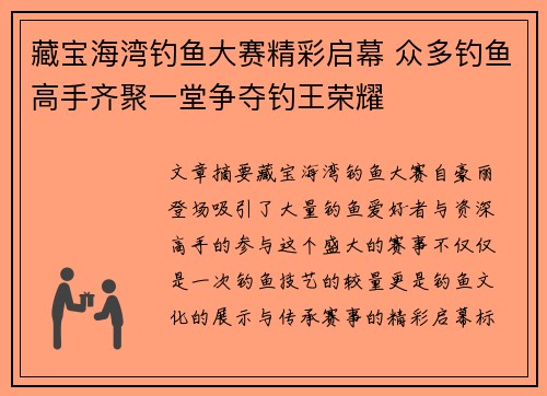 藏宝海湾钓鱼大赛精彩启幕 众多钓鱼高手齐聚一堂争夺钓王荣耀