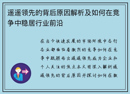 遥遥领先的背后原因解析及如何在竞争中稳居行业前沿