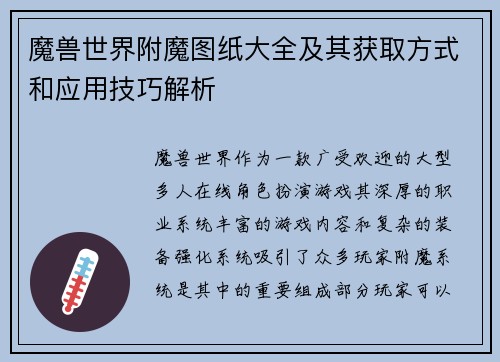 魔兽世界附魔图纸大全及其获取方式和应用技巧解析